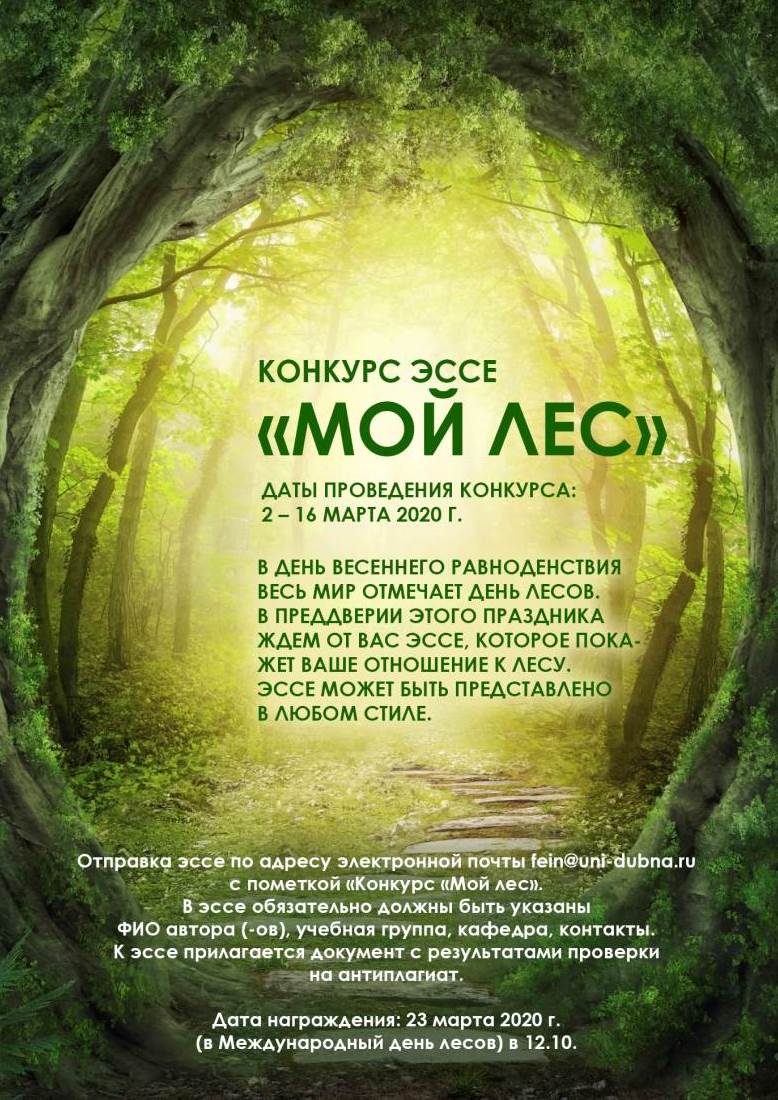 Конкурс эссе «Мой лес» | 28.02.2020 | Дубна - БезФормата