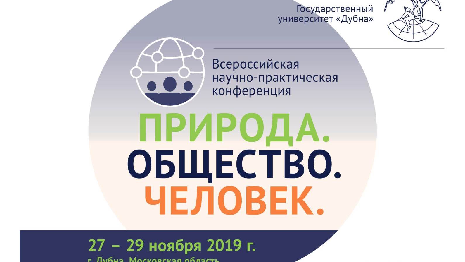 Дубна человек и общество. Университет природы общества и человека Дубна. Конференция университет Дубна. Конференция природные краски. Человек и природа конференция Тамбов логотип.